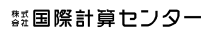 株式会社国際計算センター