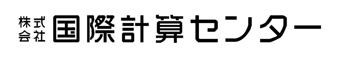 株式会社 国際計算センター